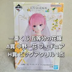 一番くじ 五等分の花嫁 A賞 中野一花 フィギュア H賞 ビッグアクリル 1点