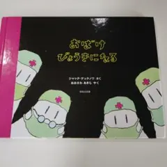 絶版】おばけ びょうきになる / ジャック・デュケノワ - メルカリ