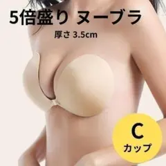 5倍盛り ヌーブラ シリコンブラ C ベージュ 盛りブラ 谷間 美胸 3D