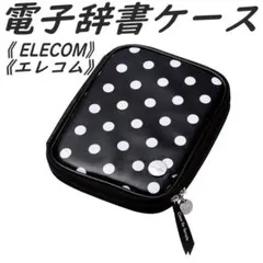 《エレコム》電子辞書ケース カバー 水玉柄 Lサイズ　(ブラック)のサムネイル
