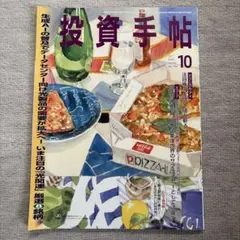 投資手帖　2026年10月号　送料込み