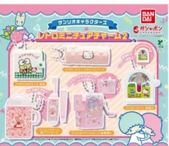 サンリオ レトロミニチュアチャーム2 ガチャガチャ