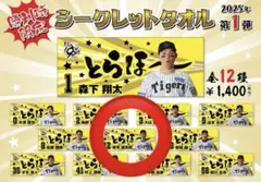 甲子園球場限定 勝利時限定 シークレットとらほータオル 坂本誠志郎
