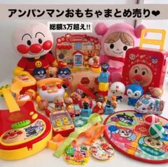 【総額3万円超】アンパンマン おもちゃ まとめ売り キッチン ぬいぐるみ セット