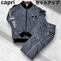 【capri】カプリ・スエットジャケット＆パンツ・セットアップ・グレー・46