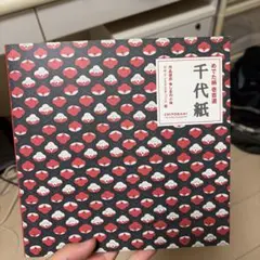 千代紙 めでた柄壱百選 デザインエクスチェンジ編