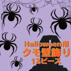 壁飾り　ウォールステッカー　蜘蛛　クモ　ハロウィン　ハロウィンパーティー　黒のサムネイル