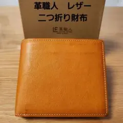 【未使用】革職人 LEATHER FACTORY 二つ折り財布 キャメル レザーのサムネイル