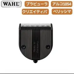 【中古】◎WAHL ブラビューラ◎ 替刃付 togishokunin_wahl-bravura