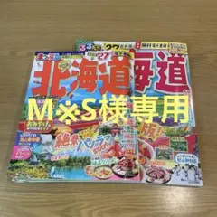 まっぷる 北海道'27 るるぶ北海道'27 2冊セット