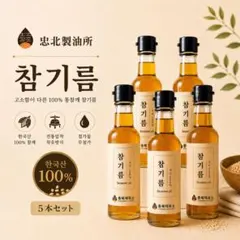 忠北製油所 ごま油 5本セット 正規品 韓国 - メルカリ
