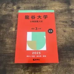 龍谷大学 公募推薦入試 2025 赤本