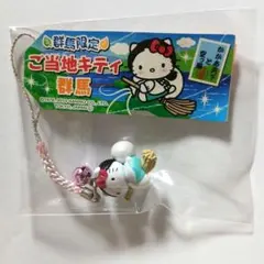 ハローキティ 群馬限定 かかあ天下 ご当地キティ 根付けストラップ