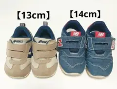 アシックス【13cm】& ニューバランス【14cm】 シューズ 2足セット