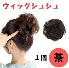 ウィッグ シュシュ　付け毛　 ヘアセット 七五三 お団子　ヘアアクセサリー　1個