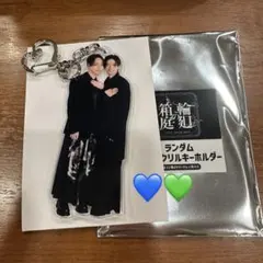 原因は自分にある。輪廻の箱庭 ペアアクキー 杢代コンプ 原因は自分にある。 げんじぶ 輪廻の箱庭 ペアアクキー 杢代和人 長野