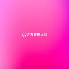 sjyさま専用