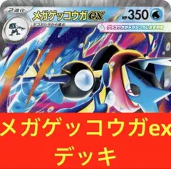 メガゲッコウガex デッキ　構築済み