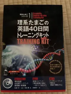 理系たまごの英語40日間トレーニングキット Ver.2(4冊セット・CD2枚付