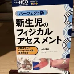 新生児のフィジカルアセスメント パーフェクト版