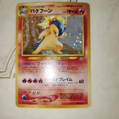 バクフーン ★ 拡張パック第1弾 金、銀、新世界へ… ポケモンカード 旧裏 ホロ 状態A-〕拡張パック第1弾 金、銀、新世界へ…【未開封パック】{-}