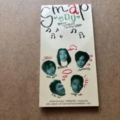 SMAP/セロリ