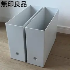 無印良品 グレー 長方形収納ボックス 2個セット