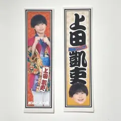 大阪松竹座さよなら公演 epilogue 関西ジュニア 元重瑛翔 ステッカー
