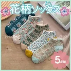 子供用 靴下 ソックス 5足セット 花柄 北欧風 ボタニカル柄 くるぶし 上品