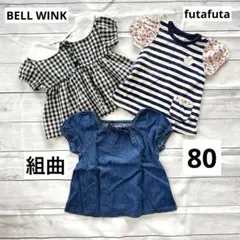 女の子　トップス3枚　セット　80 半袖　Tシャツ　フタフタ　クミキョク