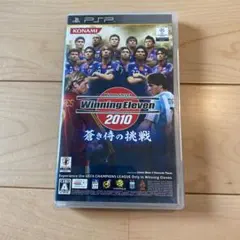 ワールドサッカーウイニングイレブン2010 蒼き侍の挑戦