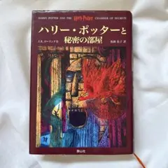 ハリー・ポッターと秘密の部屋