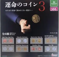 運命のコイン3☆全8種
