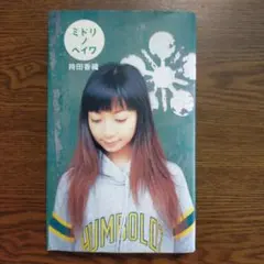 2026年最新】持田_香織の人気アイテム - メルカリ