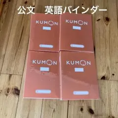 公文　英語バインダー 4個セットのサムネイル