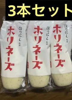 ほりにし監修　ホリネーズ　3本セットのサムネイル