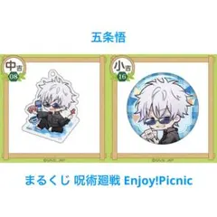 【即購入OK】まるくじ 呪術廻戦 Enjoy!Picnic 五条悟