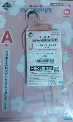一番くじ　とにかく明るい安村 アクリルスタンド