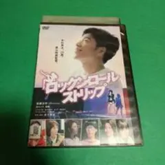青春映画⭐「ロックンロール・ストリップ」主演： 後藤淳平「レンタル版」