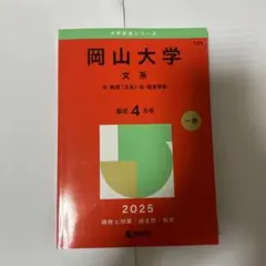 あろは【24時間以内発送】専用　岡山大学 赤本　9冊セット 岡山大学（文系） (2026年版大学赤本シリーズ) | 教学社編集部 |本
