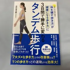 タンデム歩行 体を壊す歩き方が健康になる歩き方に3日間で勝手に変わる