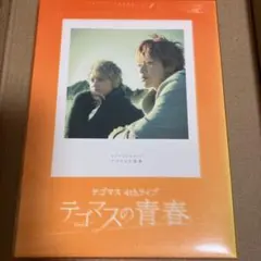 2026年最新】テゴマス 4thライブ テゴマスの青春 [dvd]の人気アイテム