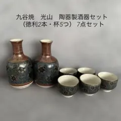 九谷焼　光山　陶器製酒器セット（徳利2本・杯5つ） 7点セット