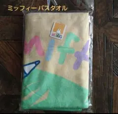 ミッフィーバスタオル(新品　未使用)