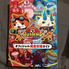 妖怪ウォッチバスターズ赤猫団白犬隊オフィシャル完全攻略ガイド