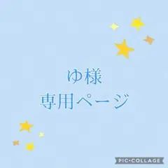 ゆ様専用ページ