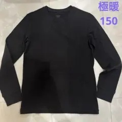 ヒートテック　長袖　極暖　150