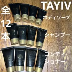 TAYIV ダイヴ 3種 シャンプー、コンディショナー、ボディソープ　全12本