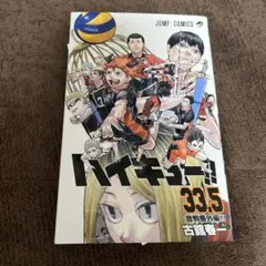 ハイキュー!! 33.5 劇場版 コミ捨て場の決戦