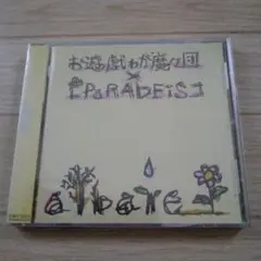お遊戯ゎが魔々団 PaRADEiS